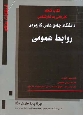 کتاب کنکور کاردانی به کارشناسی روابط عمومی دانشگاه جامع علمی- کاربردی ... از سال ۸۲ پاسخنامه تشریحی